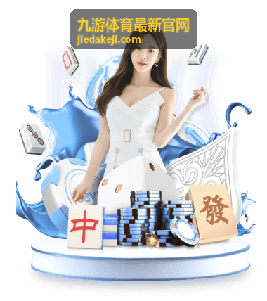 九游体育最新官网赛程与入口界面预览